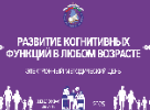 Когнитивное здоровье: практика и опыт специалистов соцобслуживания